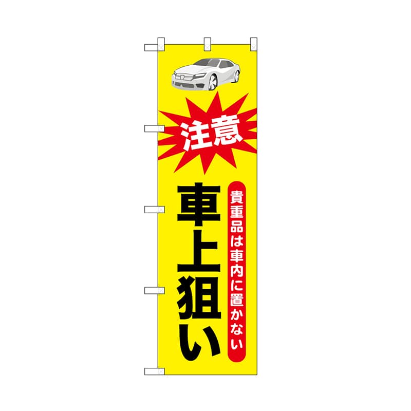 P・O・Pプロダクツ のぼり 車上狙い 52538 1枚（ご注文単位1枚）【直送品】