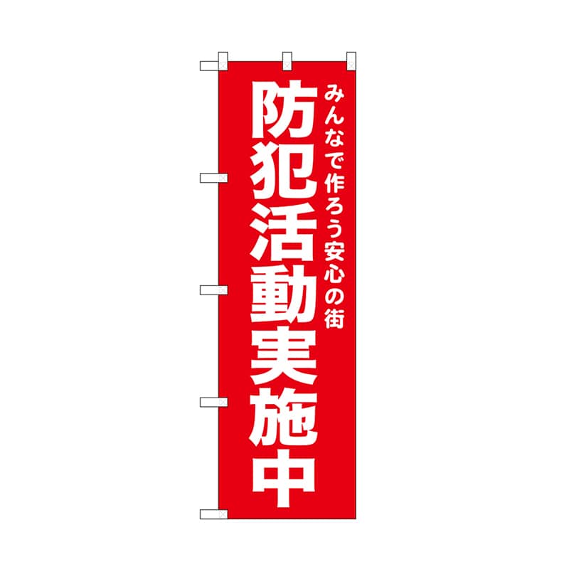P・O・Pプロダクツ のぼり 防犯活動実施中　赤 52551 1枚（ご注文単位1枚）【直送品】
