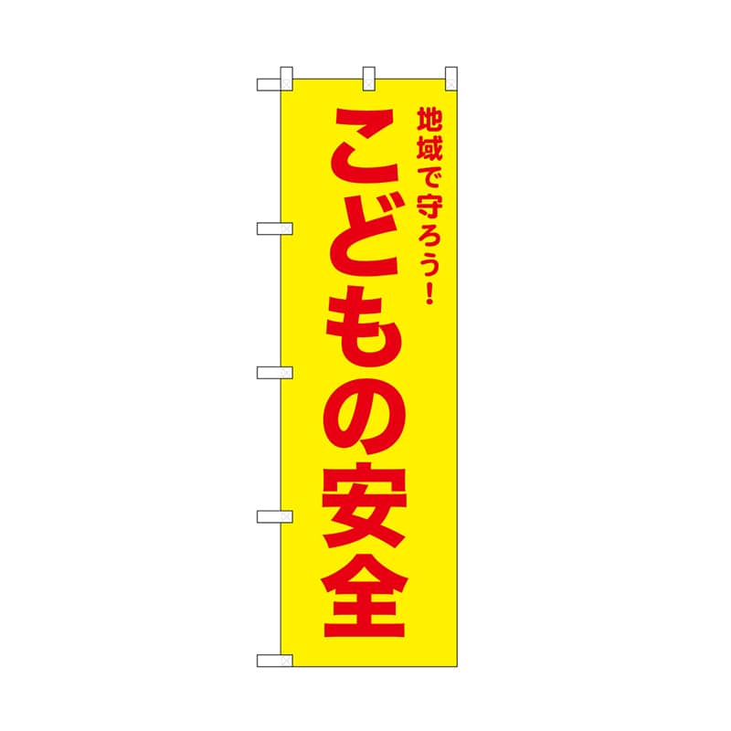P・O・Pプロダクツ のぼり こどもの安全　黄 52572 1枚（ご注文単位1枚）【直送品】