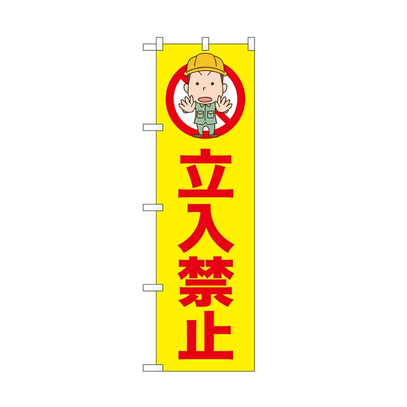 P・O・Pプロダクツ のぼり 立入禁止 52596 1枚(ご注文単位1枚)【直送品】