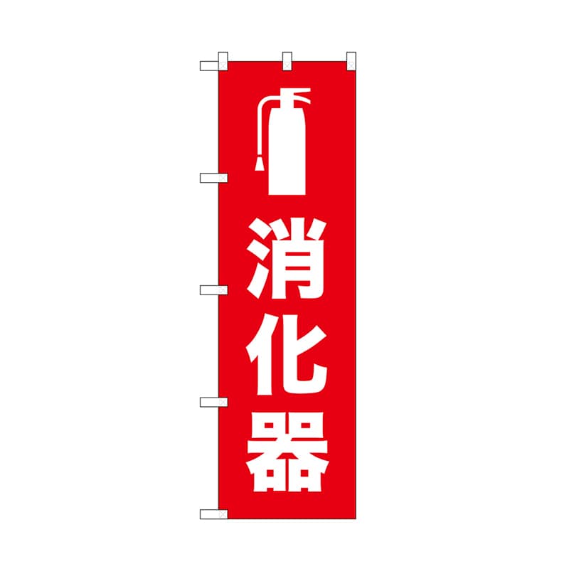 P・O・Pプロダクツ のぼり 消化器 52664 1枚（ご注文単位1枚）【直送品】