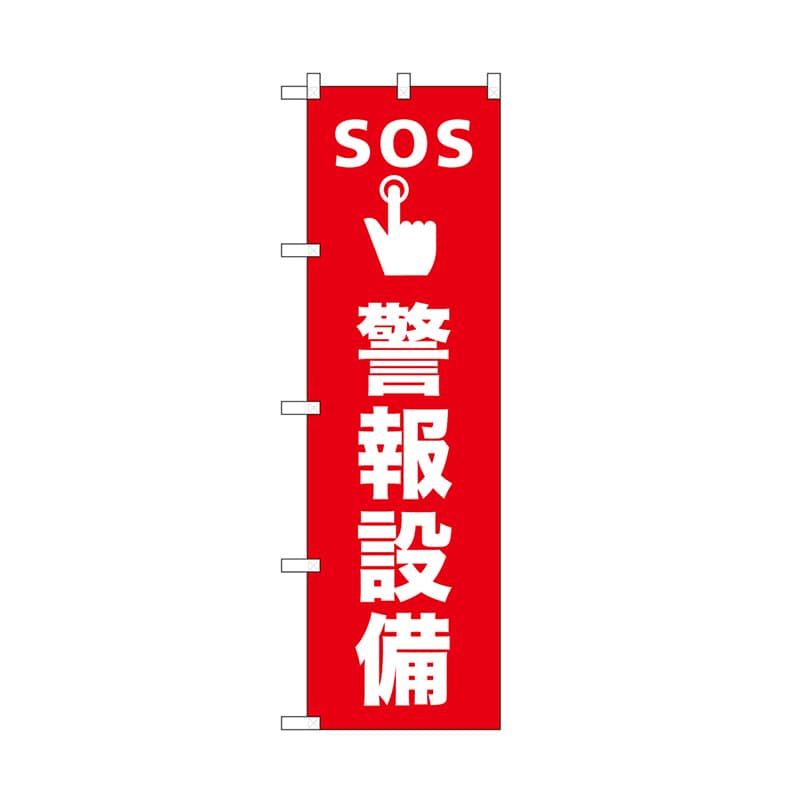 P・O・Pプロダクツ のぼり SOS警報設備 52665 1枚（ご注文単位1枚）【直送品】
