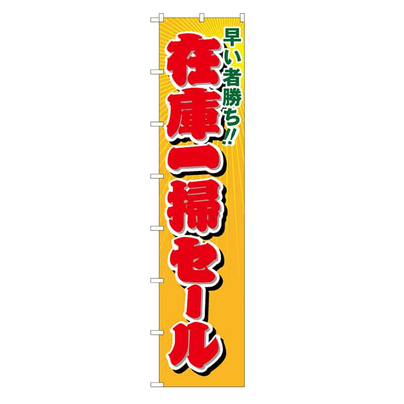 P・O・Pプロダクツ ロングのぼり 在庫一掃セール 52826 1枚（ご注文単位1枚）【直送品】