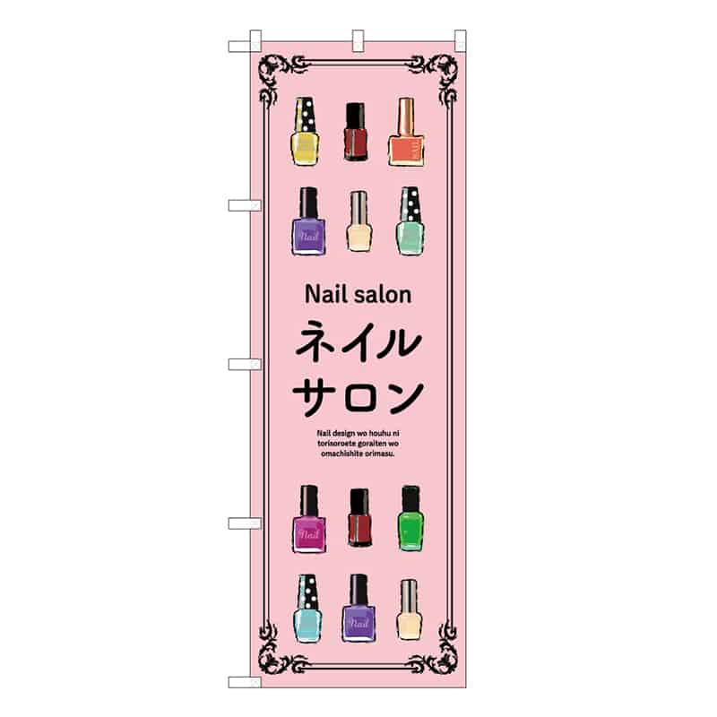 P・O・Pプロダクツ のぼり ネイルサロン ピンク 53057 1枚（ご注文単位1枚）【直送品】