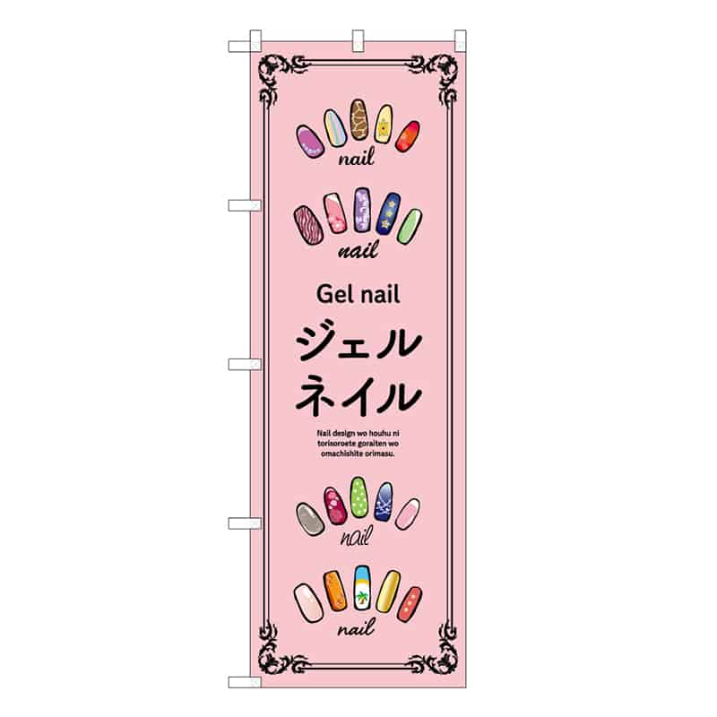 P・O・Pプロダクツ のぼり ジェルネイル ピンク 53063 1枚（ご注文単位1枚）【直送品】