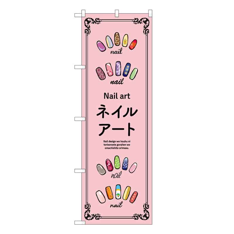 P・O・Pプロダクツ のぼり ネイルアート ピンク 53066 1枚（ご注文単位1枚）【直送品】