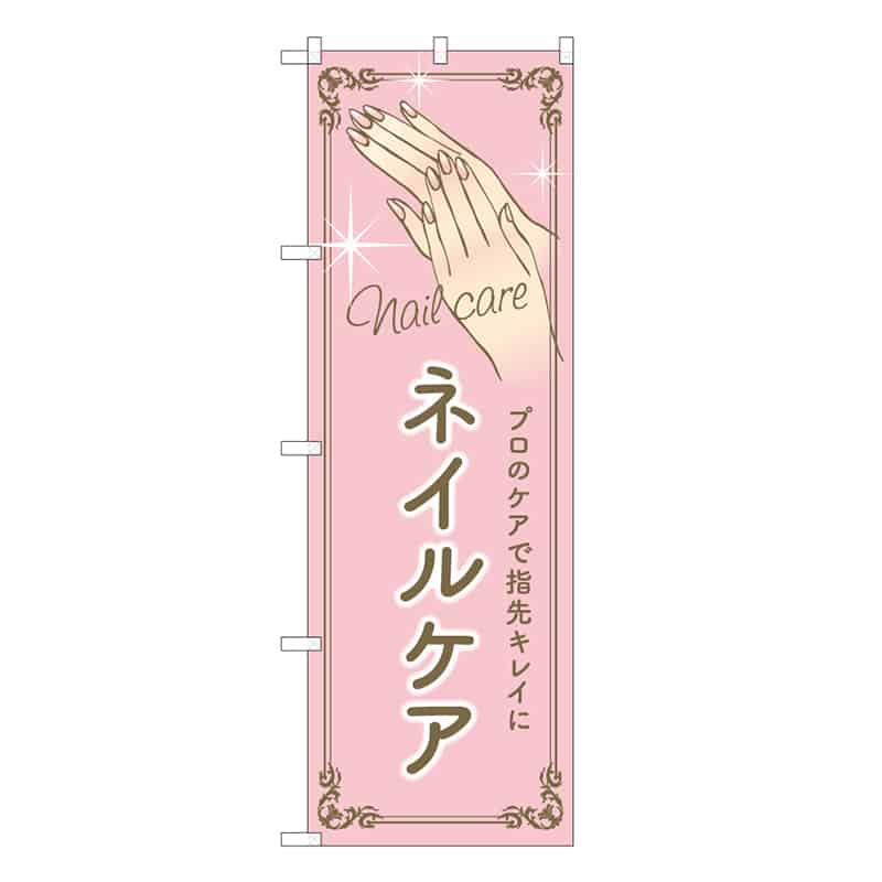 P・O・Pプロダクツ のぼり ネイルケア ピンク 53068 1枚（ご注文単位1枚）【直送品】