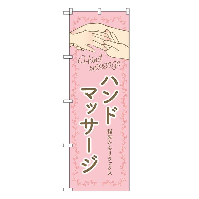P・O・Pプロダクツ のぼり ハンドマッサージ ピンク 53071 1枚（ご注文単位1枚）【直送品】