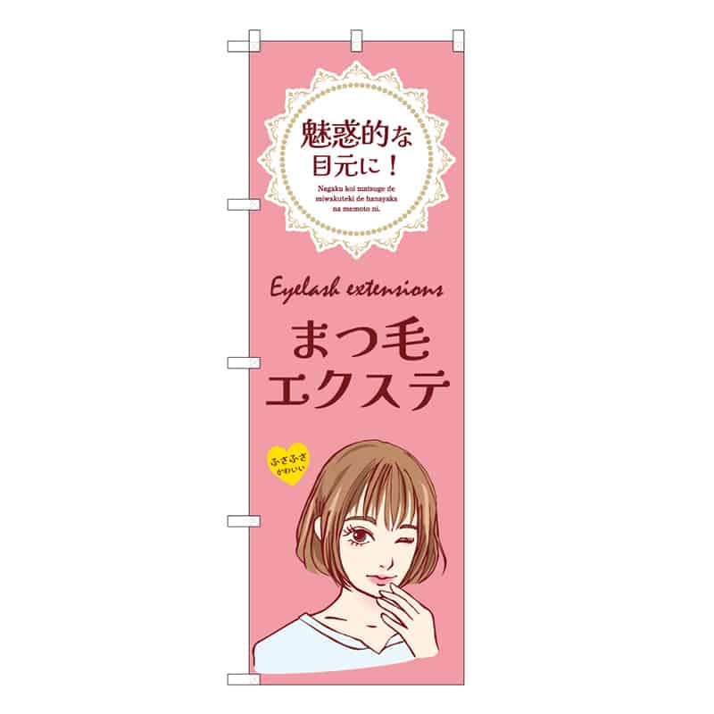 P・O・Pプロダクツ のぼり まつ毛エクステ ピンク 53075 1枚（ご注文単位1枚）【直送品】