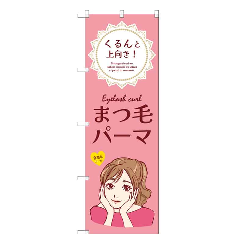 P・O・Pプロダクツ のぼり まつ毛パーマ ピンク 53080 1枚（ご注文単位1枚）【直送品】