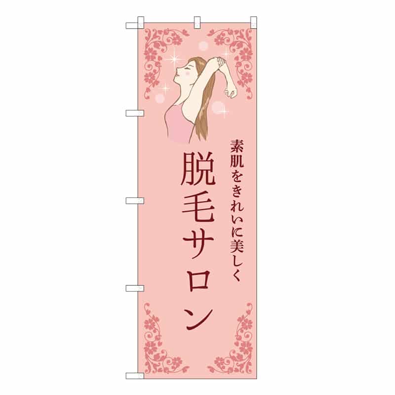 P・O・Pプロダクツ のぼり 脱毛サロン ピンク 53090 1枚（ご注文単位1枚）【直送品】