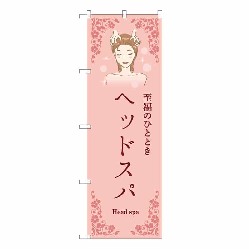 P・O・Pプロダクツ のぼり ヘッドスパ ピンク 53096 1枚（ご注文単位1枚）【直送品】