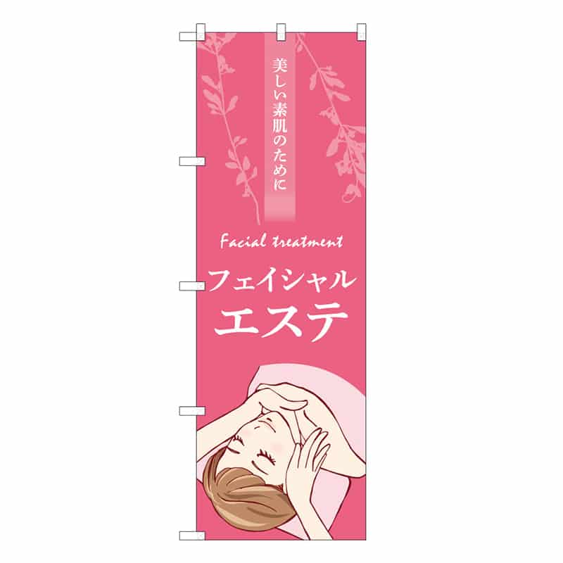 P・O・Pプロダクツ のぼり フェイシャルエステ ピンク 53111 1枚（ご注文単位1枚）【直送品】