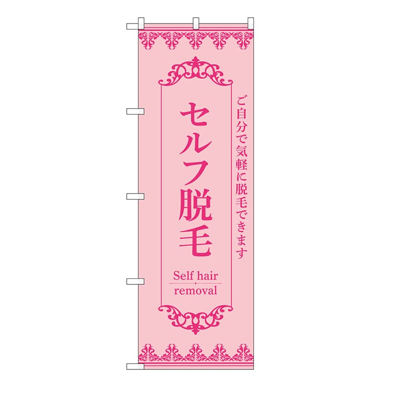 P・O・Pプロダクツ のぼり セルフ脱毛　ピンク 53218 1枚（ご注文単位1枚）【直送品】