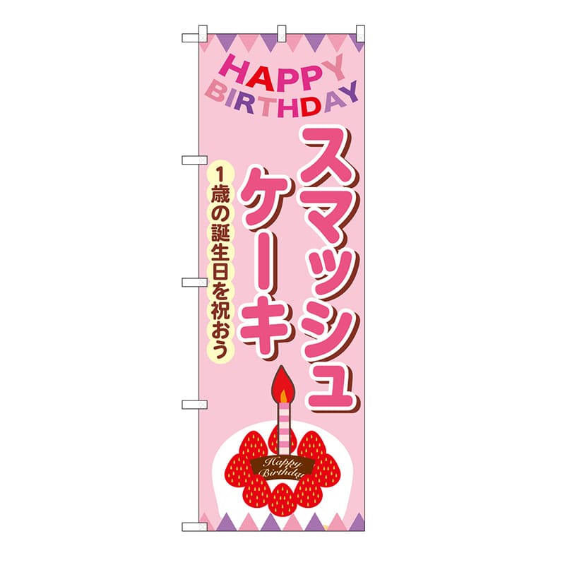 P・O・Pプロダクツ のぼり スマッシュケーキ　ピンク 54235 1枚（ご注文単位1枚）【直送品】
