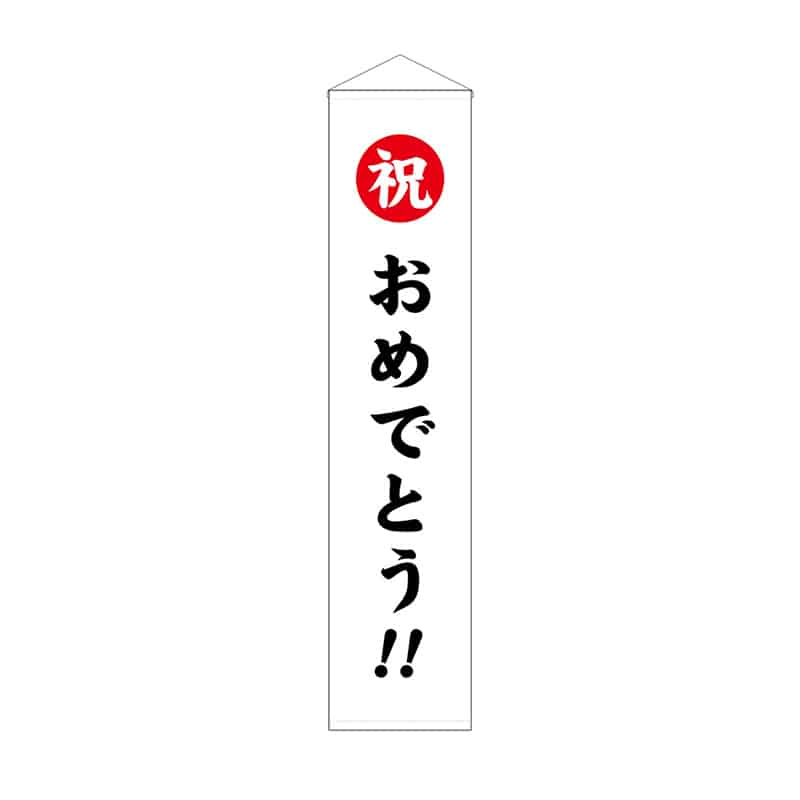 P・O・Pプロダクツ くす玉用垂れ幕 30号用 祝 おめでとう！！ 58583 1枚（ご注文単位1枚）【直送品】