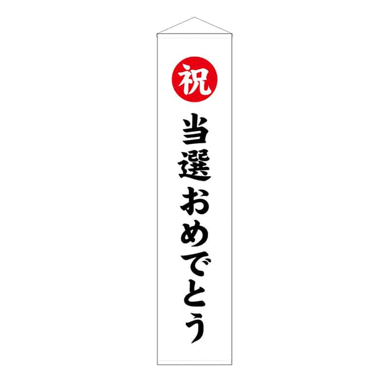 P・O・Pプロダクツ くす玉用垂れ幕 40号用 祝 当選おめでとう 58587 1枚（ご注文単位1枚）【直送品】
