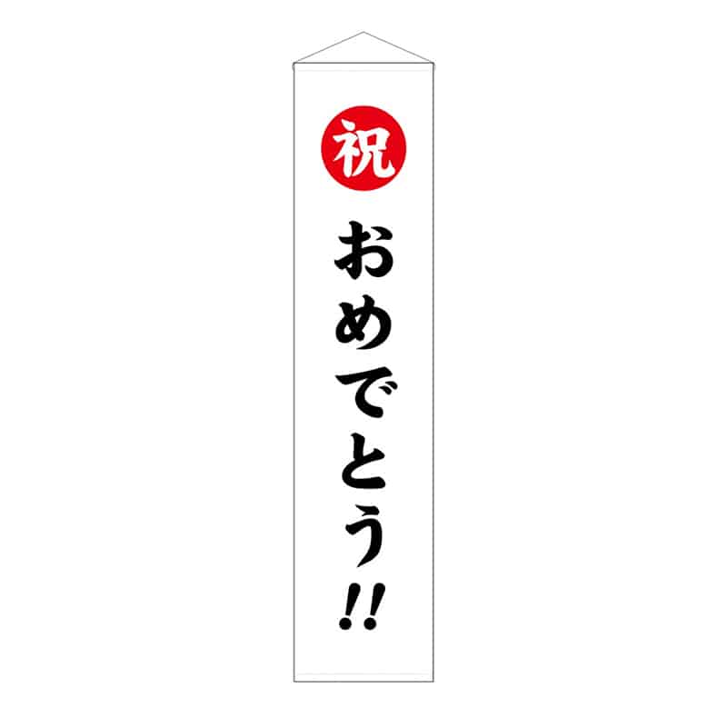 P・O・Pプロダクツ くす玉用垂れ幕 40号用 祝 おめでとう！！ 58589 1枚（ご注文単位1枚）【直送品】