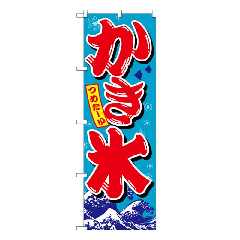 P・O・Pプロダクツ のぼり かき氷 C 59443 1枚（ご注文単位1枚）【直送品】