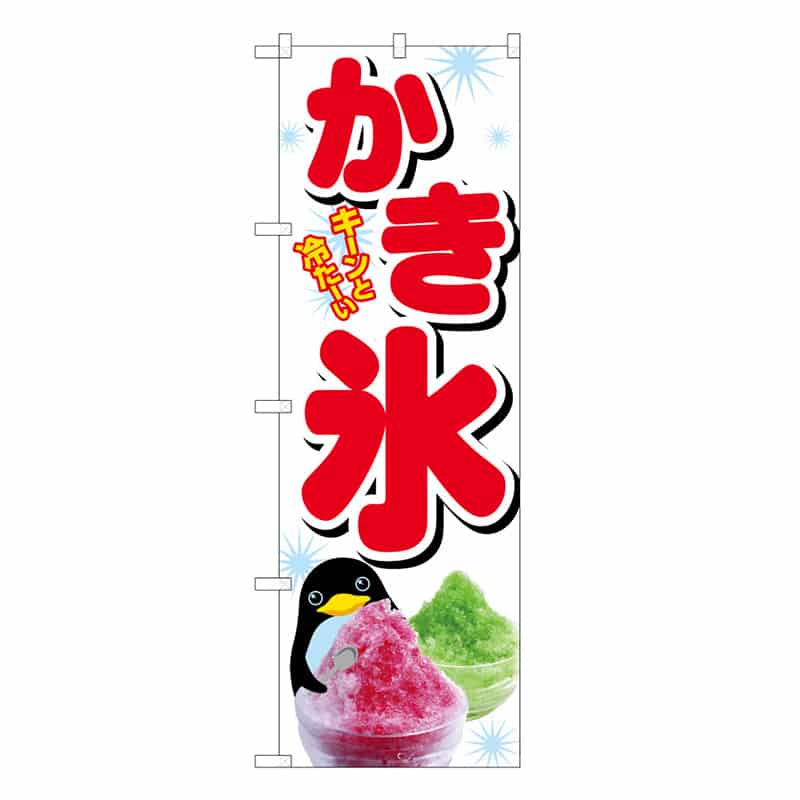 P・O・Pプロダクツ のぼり かき氷 C 59445 1枚（ご注文単位1枚）【直送品】