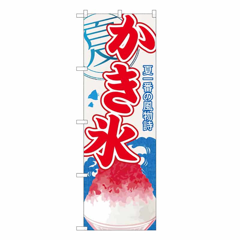 P・O・Pプロダクツ のぼり かき氷1 C 59460 1枚（ご注文単位1枚）【直送品】