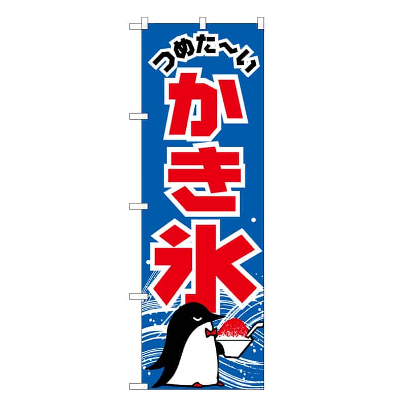 P・O・Pプロダクツ のぼり かき氷 ペンギン B 59463 1枚（ご注文単位1枚）【直送品】