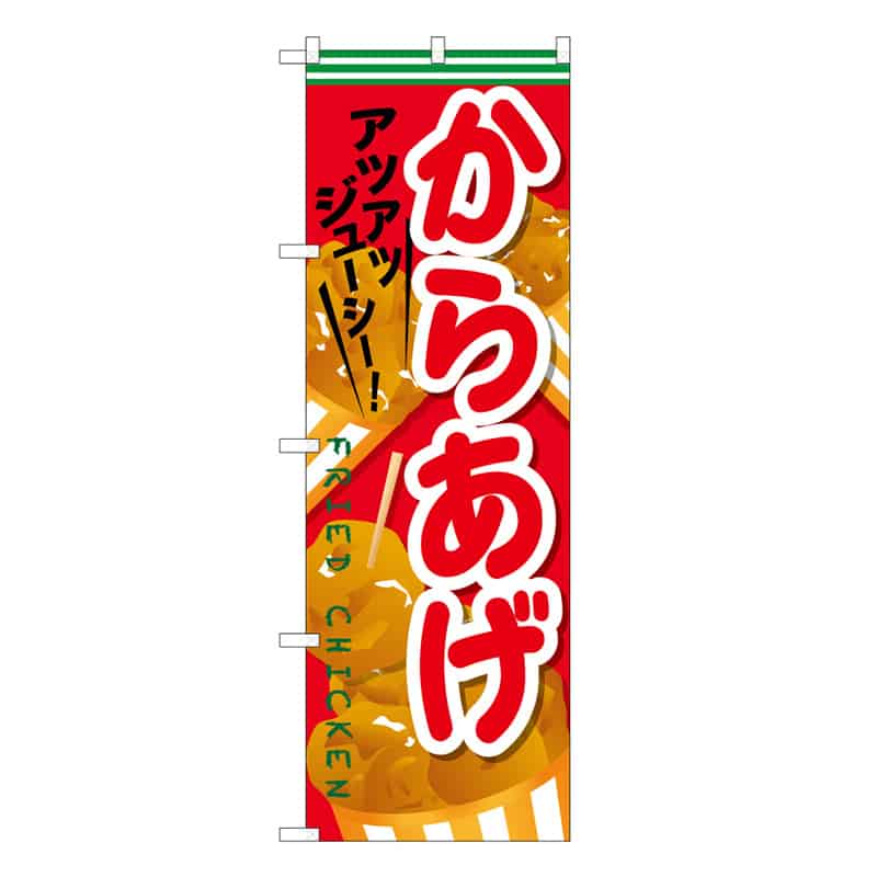 P・O・Pプロダクツ のぼり からあげ アツアツジューシーB 59588 1枚（ご注文単位1枚）【直送品】