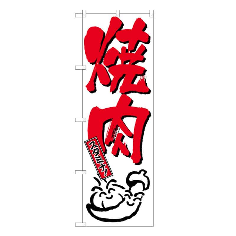P・O・Pプロダクツ のぼり 焼肉 スタミナ C 59705 1枚（ご注文単位1枚）【直送品】