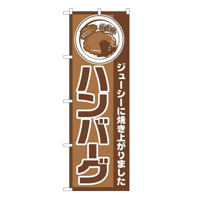 P・O・Pプロダクツ のぼり ハンバーグ ジューシーに焼き上がり B 59777 1枚（ご注文単位1枚）【直送品】