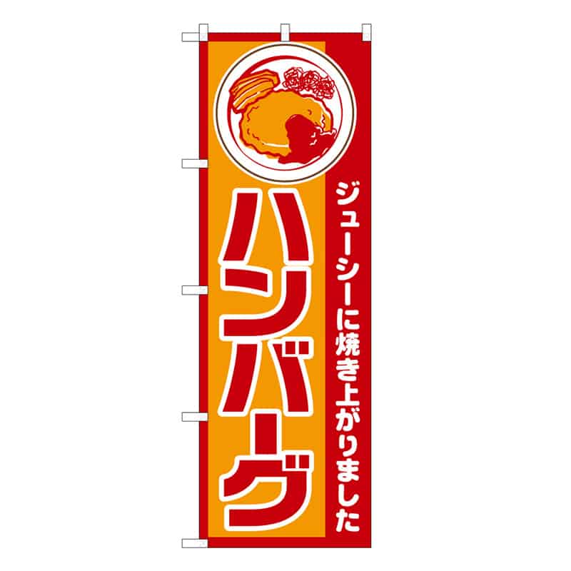 P・O・Pプロダクツ のぼり ハンバーグ ジューシーに焼き上がり C 59778 1枚（ご注文単位1枚）【直送品】