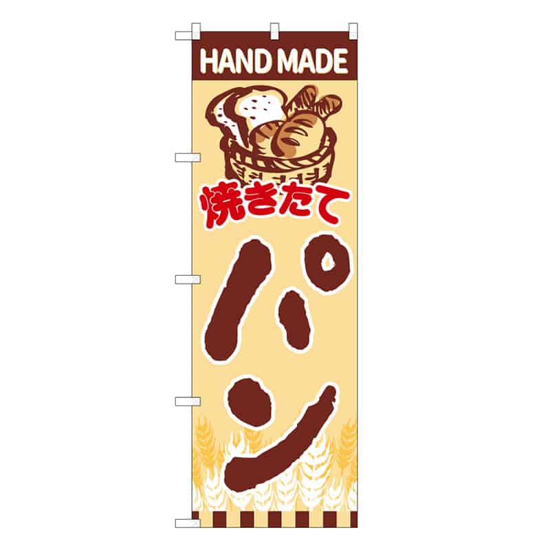 P・O・Pプロダクツ のぼり 焼きたてパンカゴ盛り B 59813 1枚(ご注文単位1枚)【直送品】