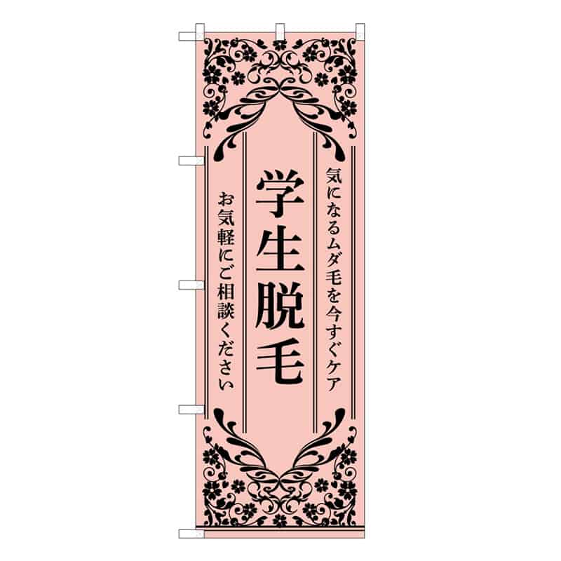 P・O・Pプロダクツ のぼり 学生脱毛 ピンク 59933 1枚（ご注文単位1枚）【直送品】