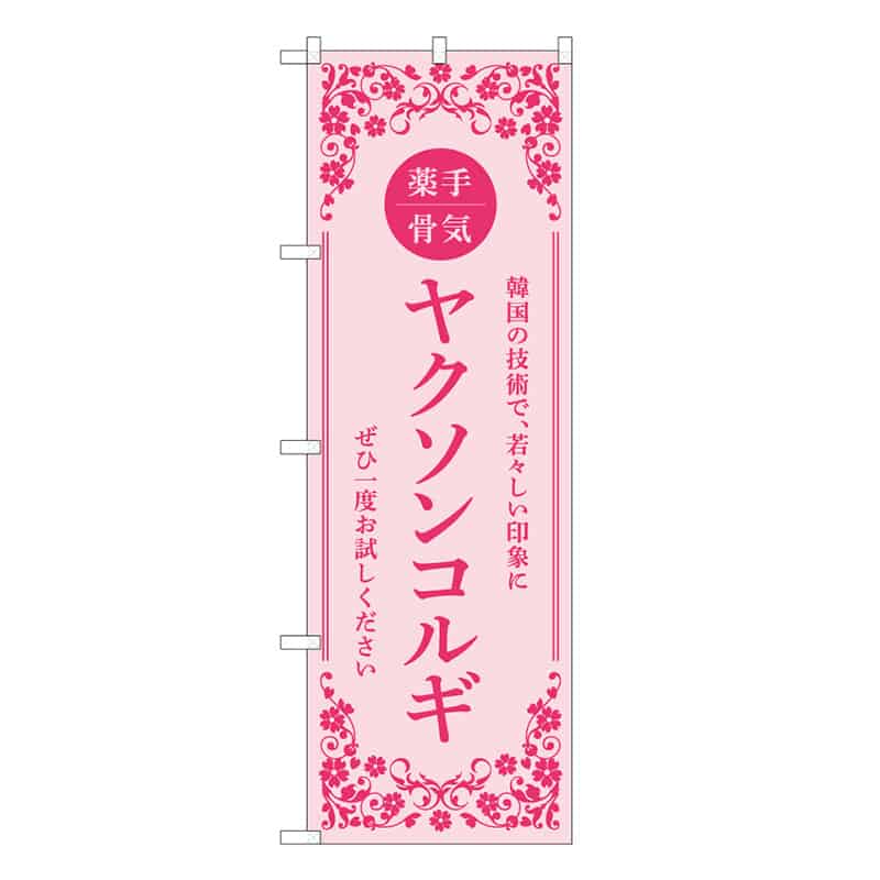 P・O・Pプロダクツ のぼり ヤクソンコルギ ピンク 59951 1枚（ご注文単位1枚）【直送品】