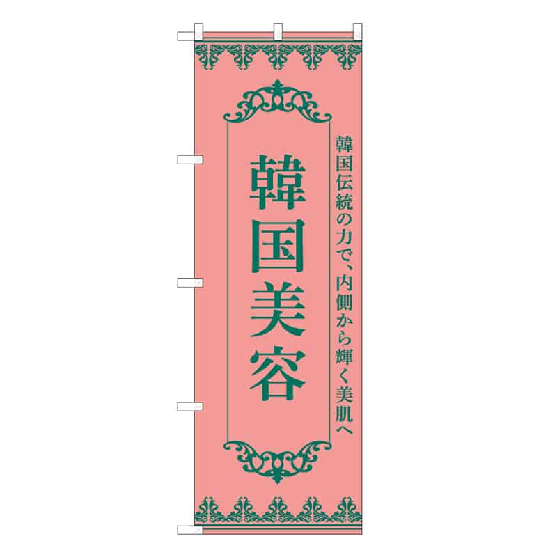 P・O・Pプロダクツ のぼり 韓方美容 ピンク 59961 1枚（ご注文単位1枚）【直送品】