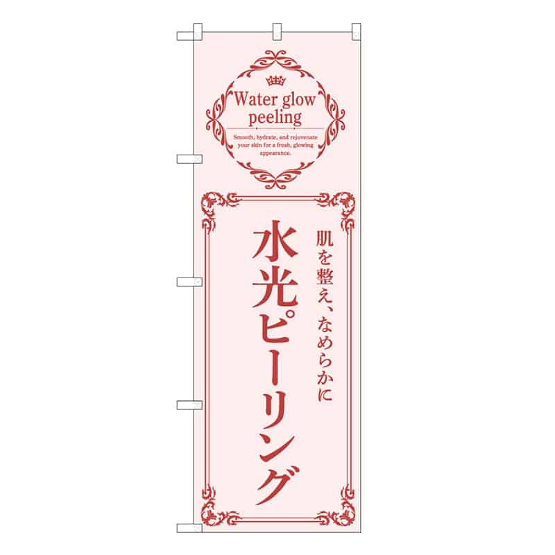 P・O・Pプロダクツ のぼり 水光ピーリング ピンク 59975 1枚（ご注文単位1枚）【直送品】