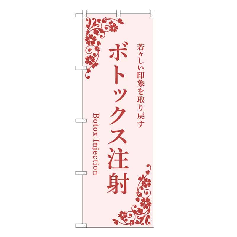 P・O・Pプロダクツ のぼり ボトックス注射 ピンク 59985 1枚（ご注文単位1枚）【直送品】