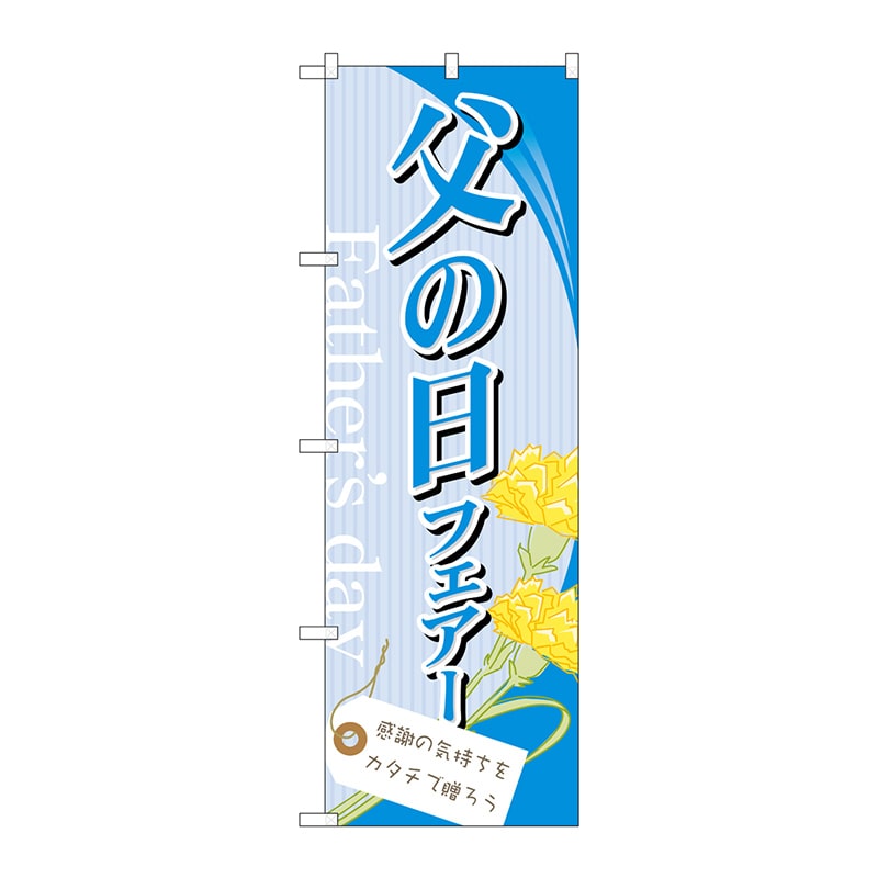 P・O・Pプロダクツ のぼり 60122 父の日フェアー 1枚(ご注文単位1枚)【直送品】