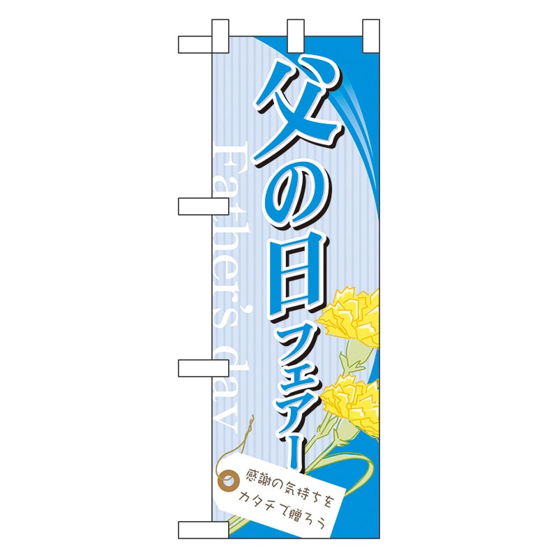P・O・Pプロダクツ ハーフのぼり 60123 父の日フェアー 1枚(ご注文単位1枚)【直送品】