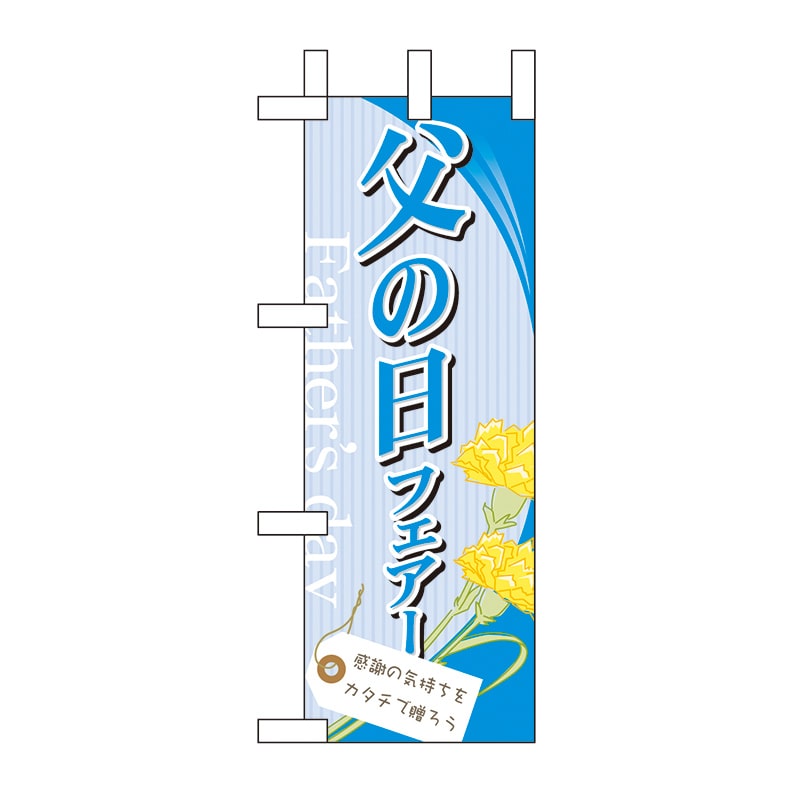 P・O・Pプロダクツ ミニのぼり 60124 父の日フェアー 1枚(ご注文単位1枚)【直送品】