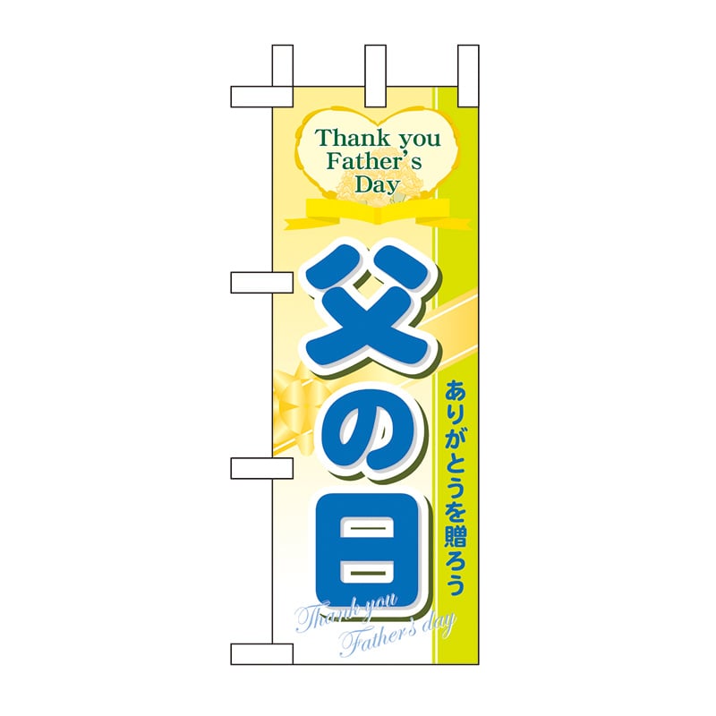 P・O・Pプロダクツ ミニのぼり 60137 父の日 1枚(ご注文単位1枚)【直送品】