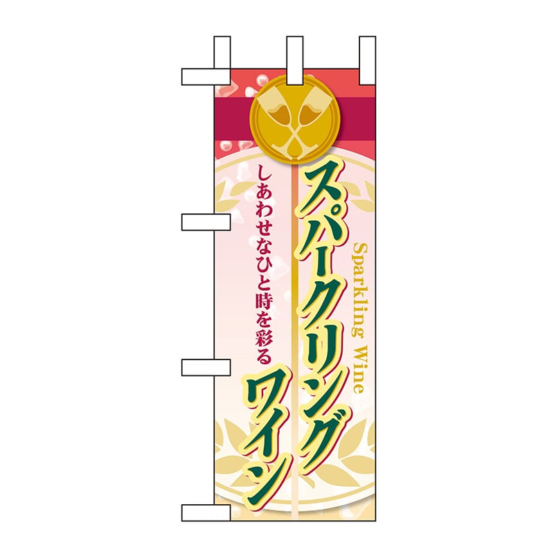 P・O・Pプロダクツ ミニのぼり 60475 スパークリングワイン 1枚(ご注文単位1枚)【直送品】