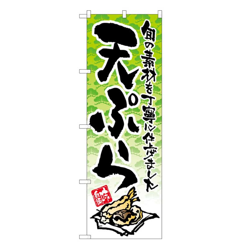 P・O・Pプロダクツ のぼり 天ぷら イラスト C 62853 1枚（ご注文単位1枚）【直送品】