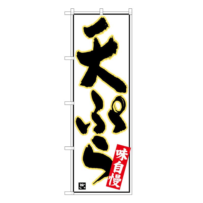 P・O・Pプロダクツ のぼり 天ぷら B 味自慢 62854 1枚（ご注文単位1枚）【直送品】
