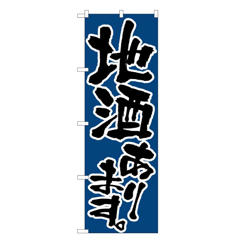 P・O・Pプロダクツ のぼり 地酒あります C 62857 1枚（ご注文単位1枚）【直送品】