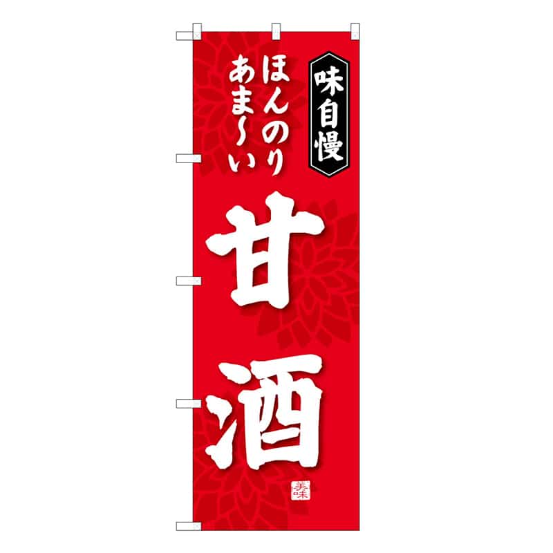 P・O・Pプロダクツ のぼり 甘酒 C ほんのりあま～い 味自慢 62861 1枚（ご注文単位1枚）【直送品】