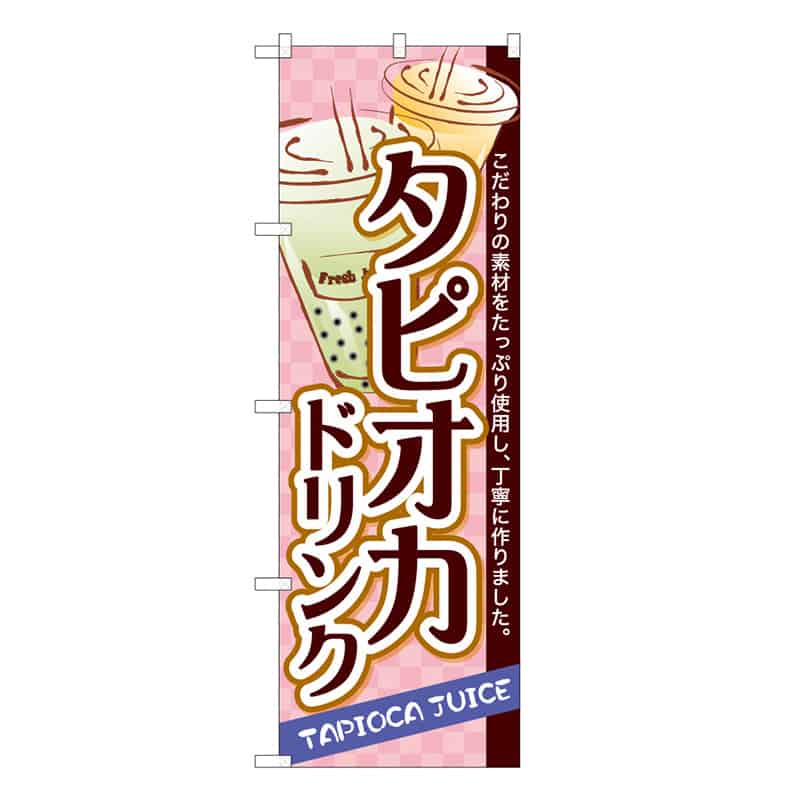 P・O・Pプロダクツ のぼり タピオカドリンク C 62867 1枚（ご注文単位1枚）【直送品】