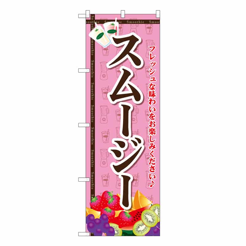 P・O・Pプロダクツ のぼり スムージー B 62874 1枚（ご注文単位1枚）【直送品】