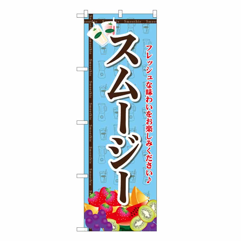 P・O・Pプロダクツ のぼり スムージー C 62875 1枚（ご注文単位1枚）【直送品】