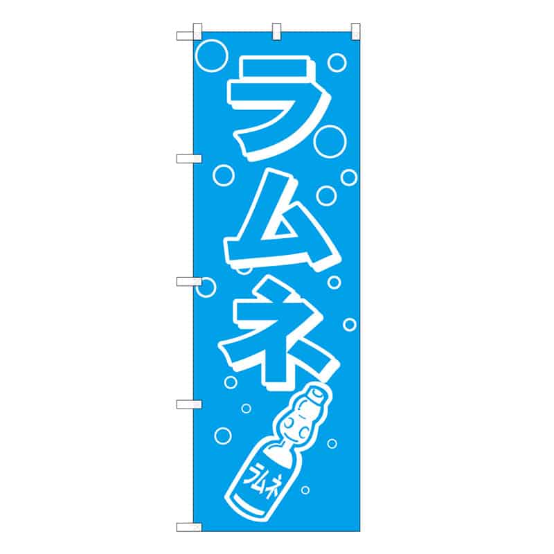 P・O・Pプロダクツ のぼり ラムネ B 62876 1枚（ご注文単位1枚）【直送品】
