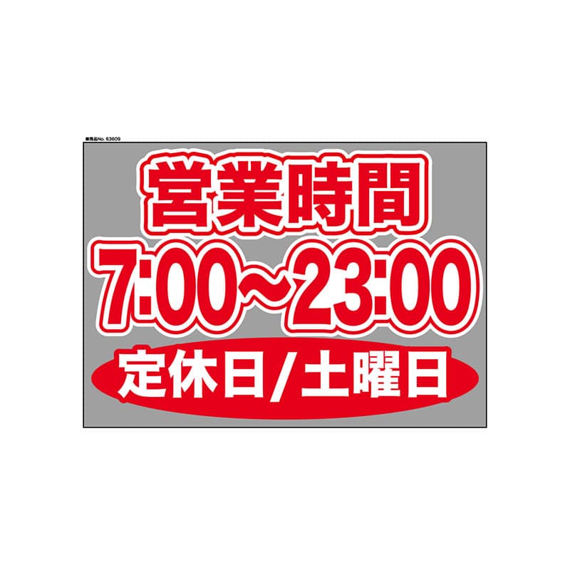 P・O・Pプロダクツ ウィンドウシール 片面 63605　0700～2300土休 1枚（ご注文単位1枚）【直送品】